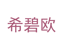 希碧欧 第18类皮革箱包商标图样