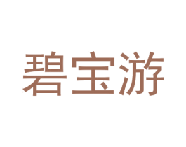 碧宝游 第18类皮革箱包商标图样