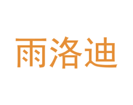 雨洛迪 第18类皮革箱包商标图样
