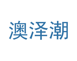 澳泽潮 第18类皮革箱包商标图样