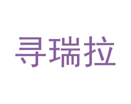 寻瑞拉 第18类皮革箱包商标图样