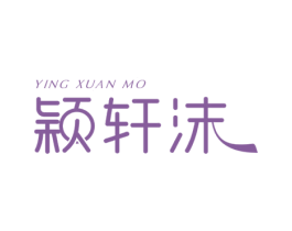 颖轩沫 第18类皮革箱包商标图样
