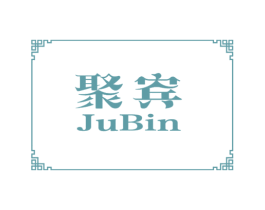 聚宾 第18类皮革箱包商标图样