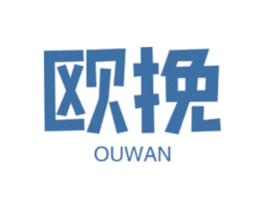 欧挽 第17类橡胶制品商标图样