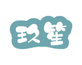 玖笙 第16类办公工具商标图样