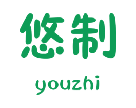 悠制 第16类办公工具商标图样