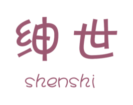 绅世 第16类办公工具商标图样
