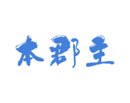 本郡主 第16类办公工具商标图样