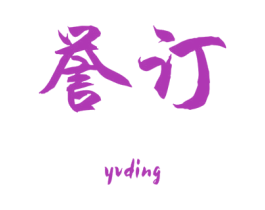 誉订 第16类办公工具商标图样