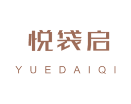 悦袋启 第16类办公工具商标图样