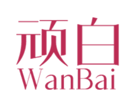 顽白 第16类办公工具商标图样