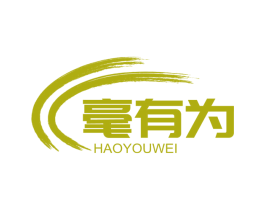 毫有为 第16类办公工具商标图样