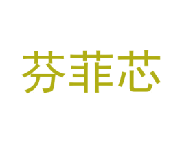 芬菲芯 第16类办公工具商标图样