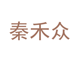 秦禾众 第16类办公工具商标图样