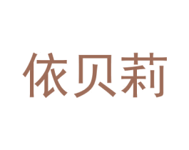 依贝莉 第16类办公工具商标图样