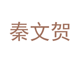 秦文贺 第16类办公工具商标图样