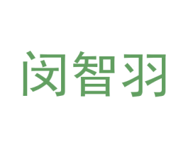 闵智羽 第16类办公工具商标图样