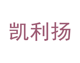 凯利扬 第16类办公工具商标图样