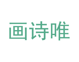 画诗唯 第16类办公工具商标图样
