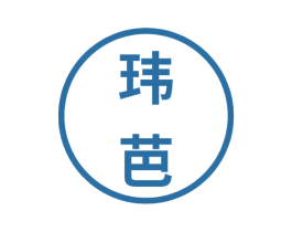 玮芭 第16类办公工具商标图样
