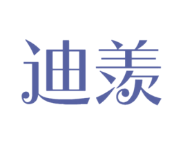 迪羡 第16类办公工具商标图样