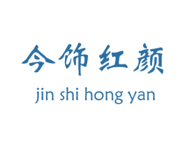 今饰红颜 第14类珠宝钟表商标图样