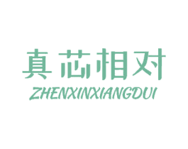 真芯相对 第14类珠宝钟表商标图样