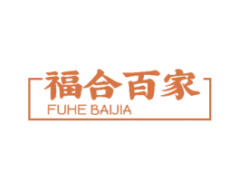 福合百家 第14类珠宝钟表商标图样
