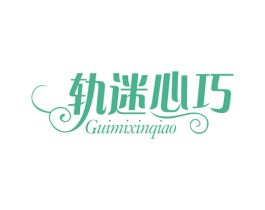 轨迷心巧 第14类珠宝钟表商标图样