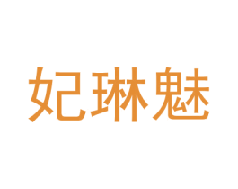 妃琳魅 第14类珠宝钟表商标图样