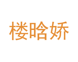楼晗娇 第14类珠宝钟表商标图样