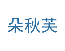 朵秋芙 第14类珠宝钟表商标图样
