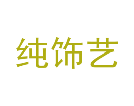 纯饰艺 第14类珠宝钟表商标图样