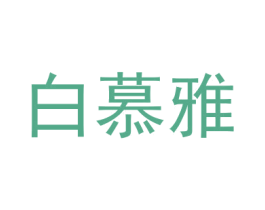 白慕雅 第14类珠宝钟表商标图样
