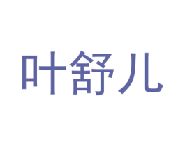 叶舒儿 第14类珠宝钟表商标图样