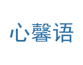 心馨语 第14类珠宝钟表商标图样