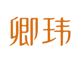 卿玮 第14类珠宝钟表商标图样