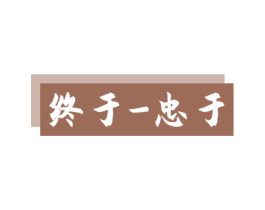 终于 忠于 第14类珠宝钟表商标图样