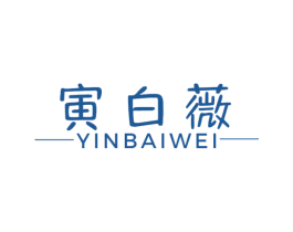寅白薇 第14类珠宝钟表商标图样
