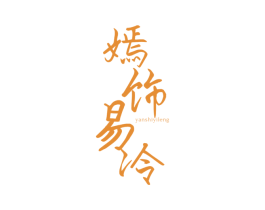 嫣饰易冷 第14类珠宝钟表商标图样