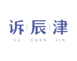 诉辰津 第14类珠宝钟表商标图样