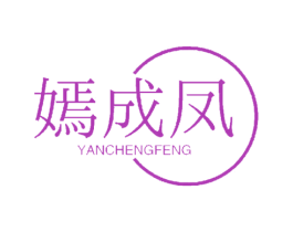 嫣成凤 第14类珠宝钟表商标图样