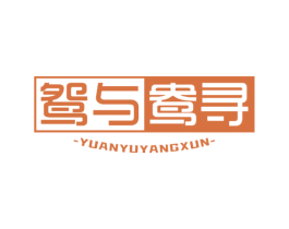 鸳与鸯寻 第14类珠宝钟表商标图样