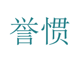 誉惯 第12类运输工具商标图样