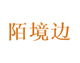 陌境边 第12类运输工具商标图样