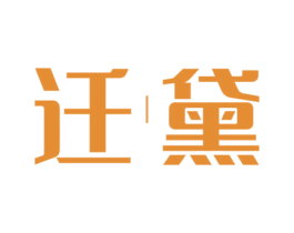 迁黛 第12类运输工具商标图样