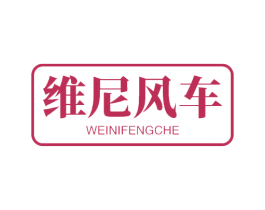 维尼风车 第12类运输工具商标图样