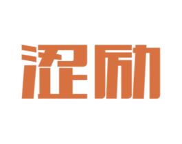 涩励 第11类家用电器商标图样