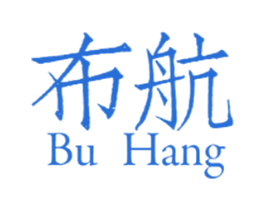布航 第11类家用电器商标图样