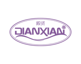 殿贤 第11类家用电器商标图样